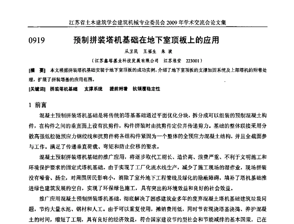 预制拼装塔机基础在地下室顶板上的应用 - 江苏省土木建筑学会建筑机械专业委员会2009年学术年会