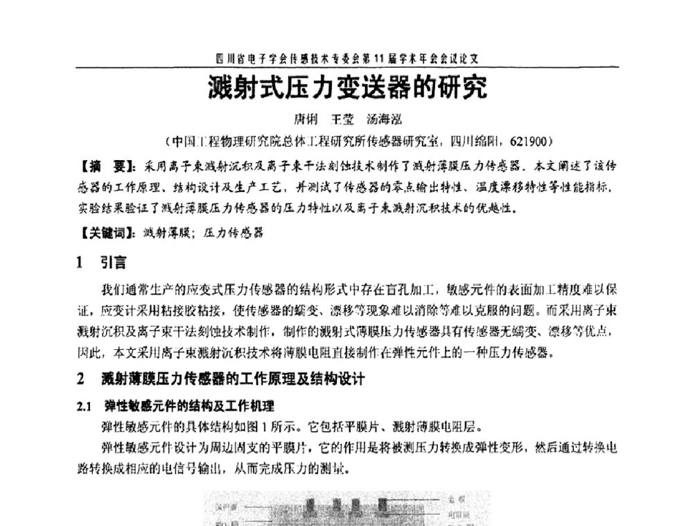 溅射式压力变送器的研究 - 四川省电子学会传感技术第11届学术年会