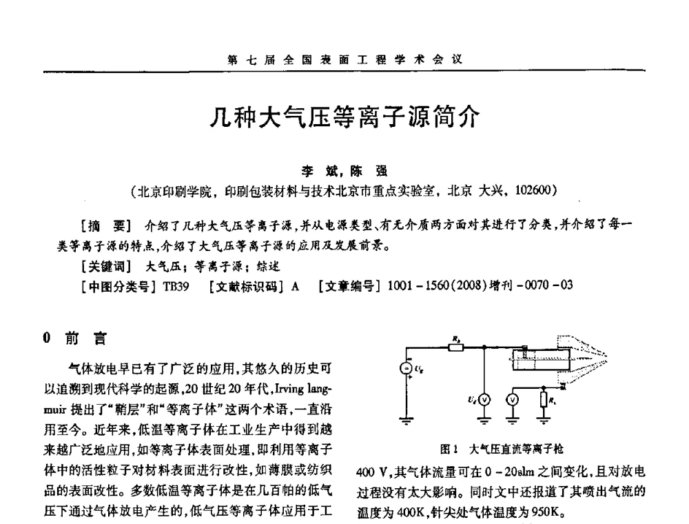 几种大气压等离子源简介 - 第7届全国表面工程学术会议暨第二届表面工程青年学术论坛