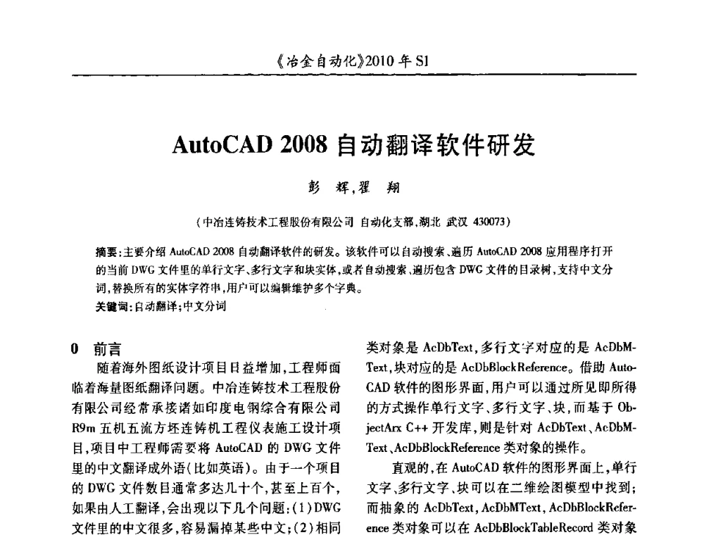 AutoCAD 2008自动翻译软件研发 - 全国冶金自动化信息网2010年会