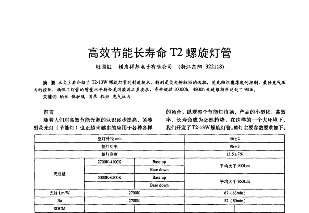 高效节能长寿命T2螺旋灯管 - 四直辖市照明科技论坛、长三角照明科技论坛暨上海市照明学会2008年年会