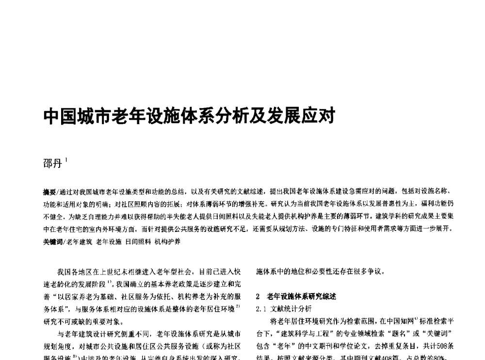 中国城市老年设施体系分析及发展应对 - 第八届全国建筑与规划研究生年会