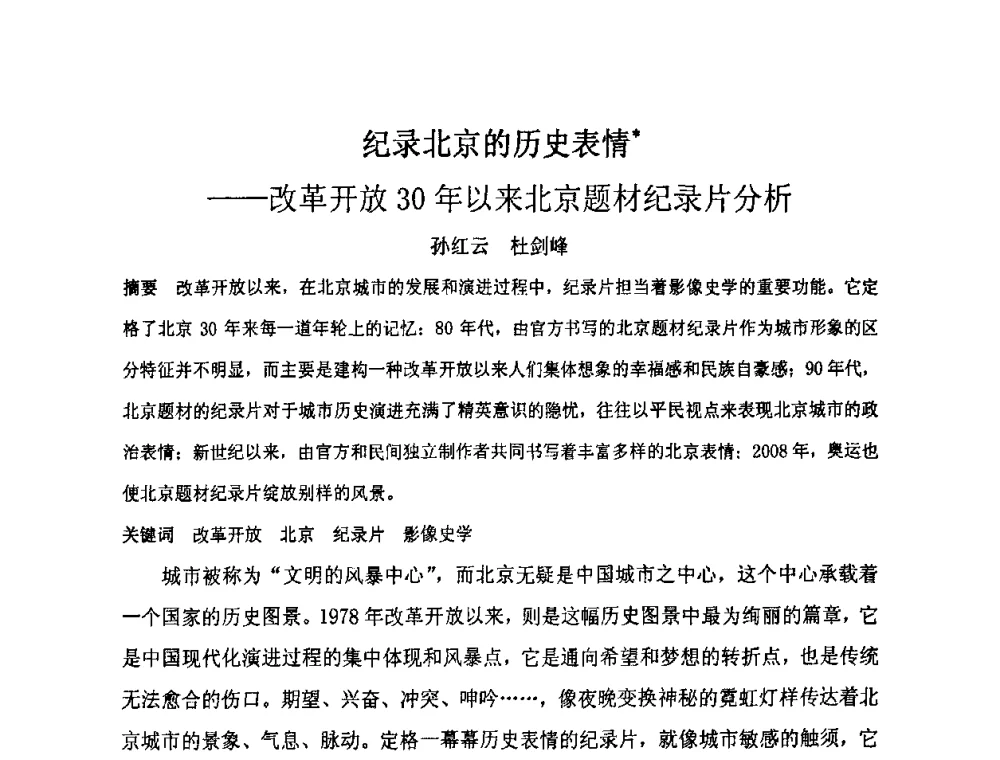 纪录北京的历史表情--改革开放30年以来北京题材纪录片分析 - “地域文化与城市发展”国际学术研讨会