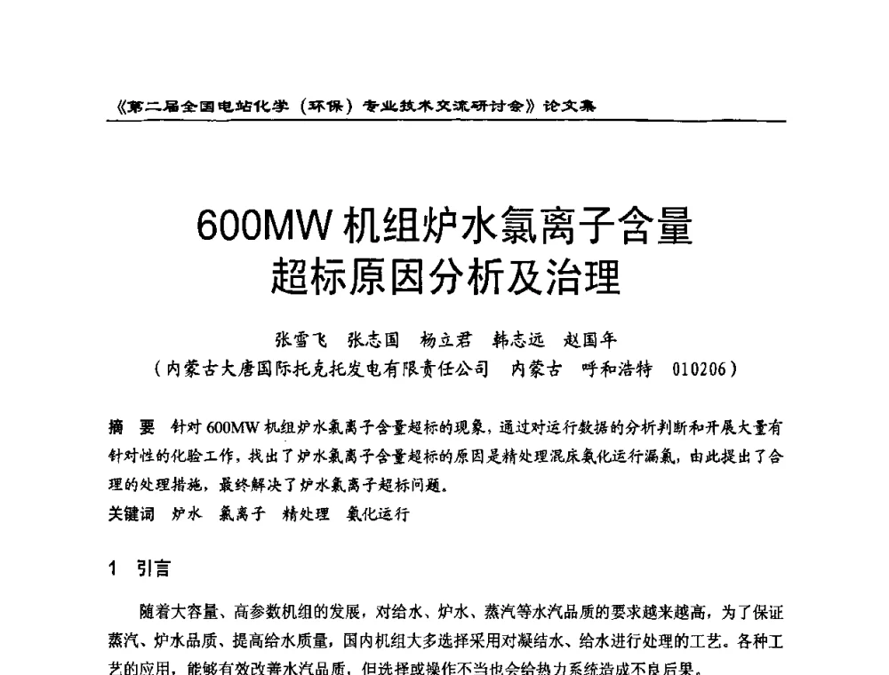 600MW机组炉水氯离子含量超标原因分析及治理 - 第二届全国电站化学(环保)专业技术交流研讨会