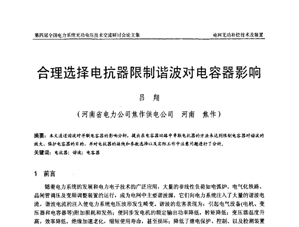 合理选择电抗器限制谐波对电容器影响 - 第四届(2010)全国电力系统无功_电压技术交流研讨会