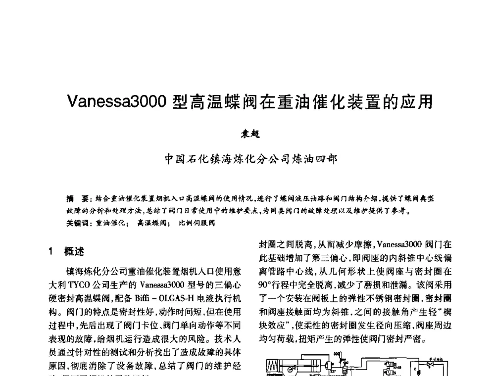 Vanessa3000型高温蝶阀在重油催化装置的应用 - 2010年全国石油化工设备、机泵、搅拌年会