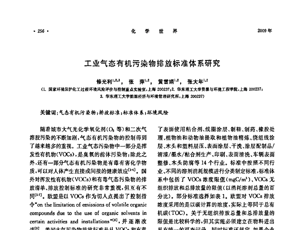 工业气态有机污染物排放标准体系研究 - 上海市化学化工学会2009年度学术年会