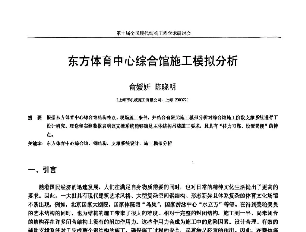 东方体育中心综合馆施工模拟分析 - 第十届全国现代结构工程学术研讨会