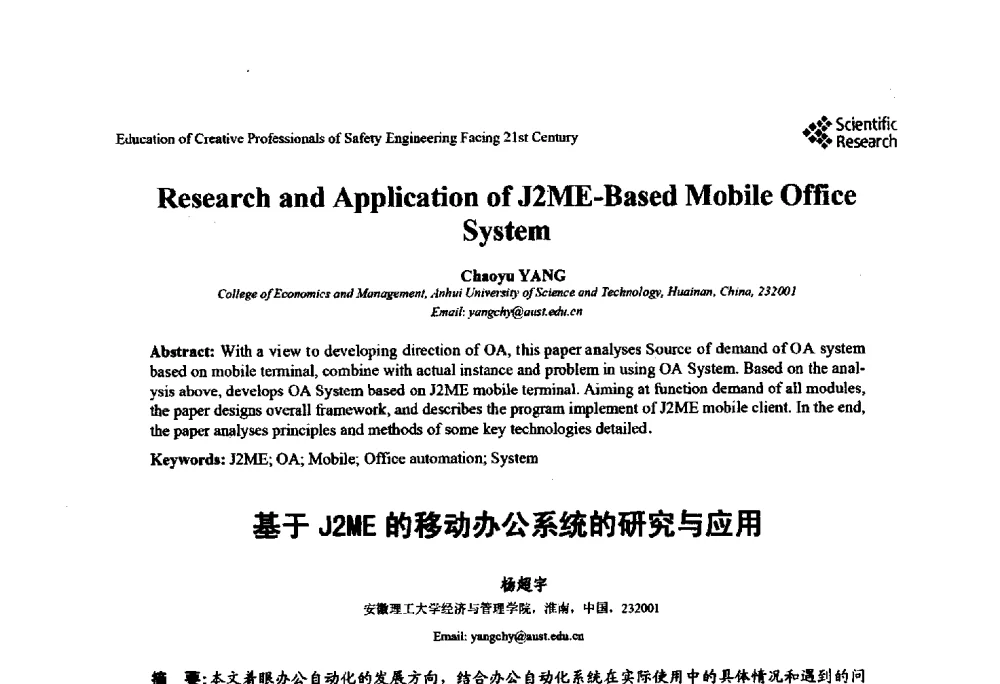 基于J2ME的移动办公系统的研究与应用 - 第22届全国高校安全工程学术年会