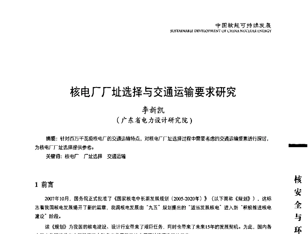 核电厂厂址选择与交通运输要求研究 - 中国核能行业协会2008年中国核能可持续发展论坛