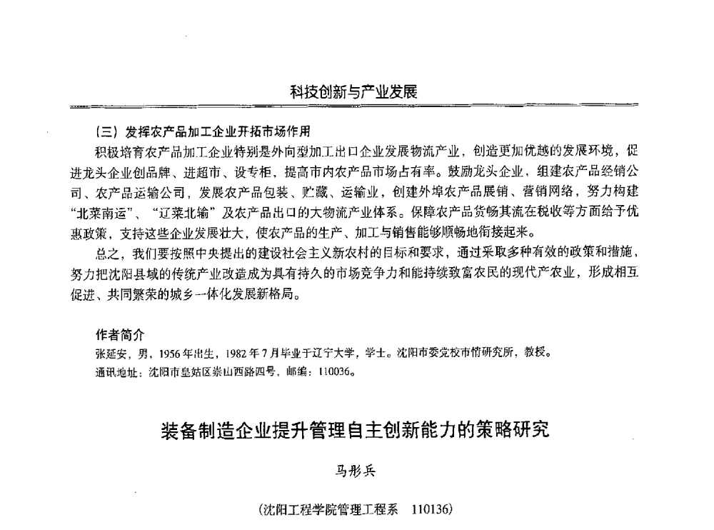 装备制造企业提升管理自主创新能力的策略研究 - 第七届沈阳科学学术年会暨浑南高新技术产业发展论坛