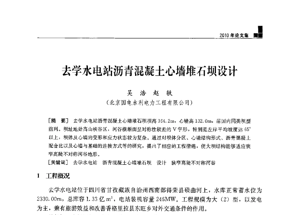 去学水电站沥青混凝土心墙堆石坝设计 - 水利水电土石坝工程信息网2010年全网技术交流会
