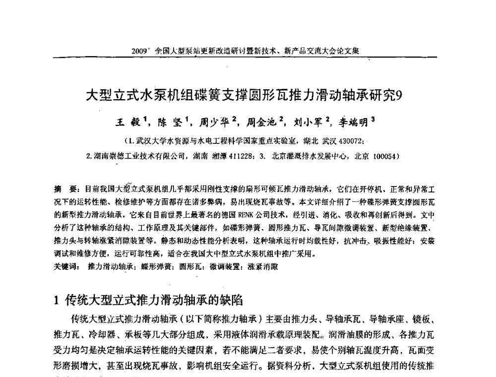 大型立式水泵机组碟簧支撑圆形瓦推力滑动轴承研究9 - 2009全国大型泵站更新改造研讨暨新技术、新产品交流大会