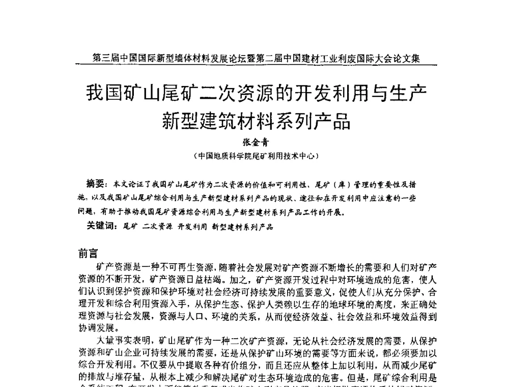 我国矿山尾矿二次资源的开发利用与生产新型建筑材料系列产品 - 第三届中国国际新型墙体材料发展论坛暨第二届中国建材工业利废国际大会