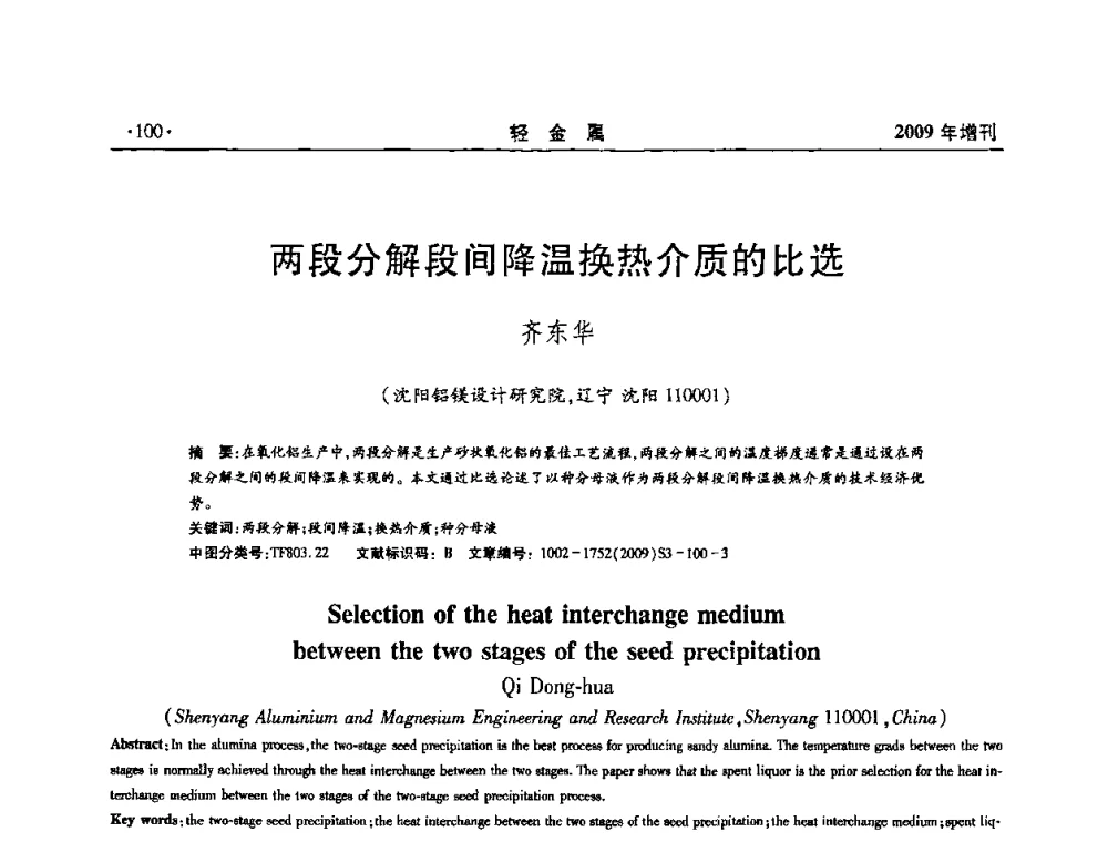两段分解段间降温换热介质的比选 - 全国第14次氧化铝第15次电解铝和第11次铝用碳素技术信息交流会