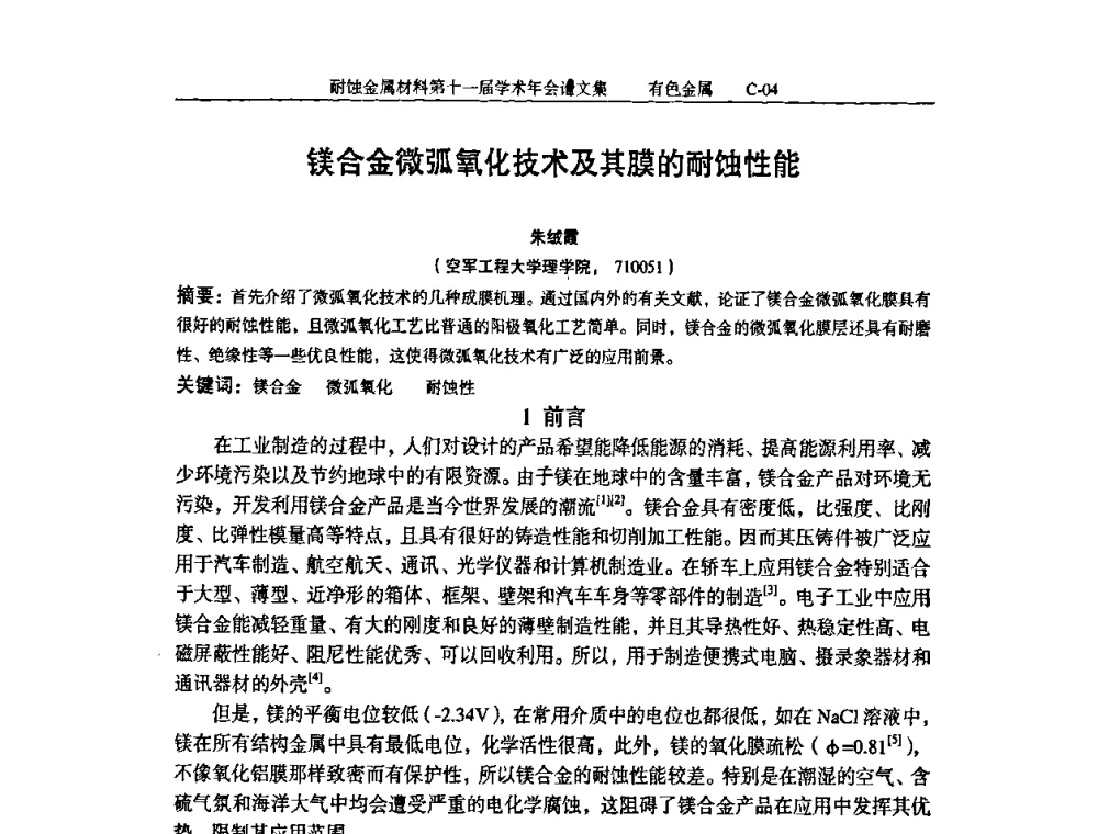 镁合金微弧氧化技术及其膜的耐蚀性能 - 中国腐蚀与防护学会第十一届耐蚀金属材料学术年会