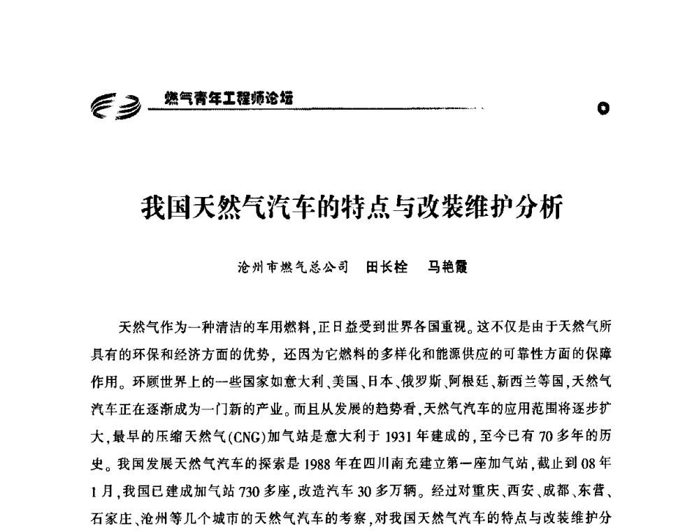 我国天然气汽车的特点与改装维护分析 - 第二届中国城市燃气论坛—燃气青年工程师论坛