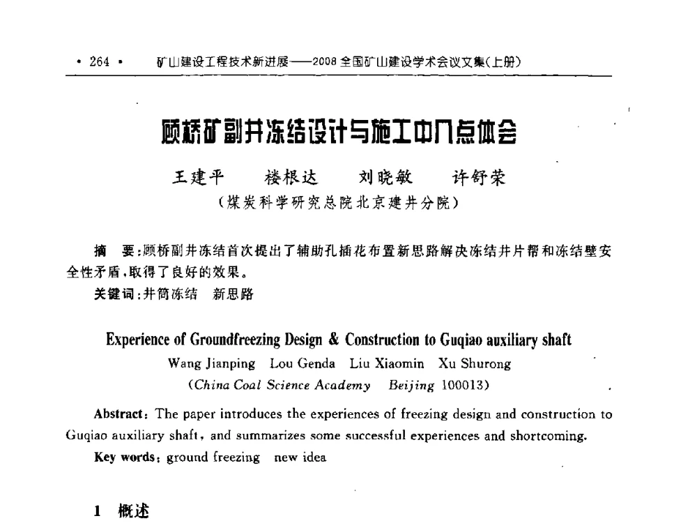 顾桥矿副井冻结设计与施工中几点体会 - 2008全国矿山建设学术会议