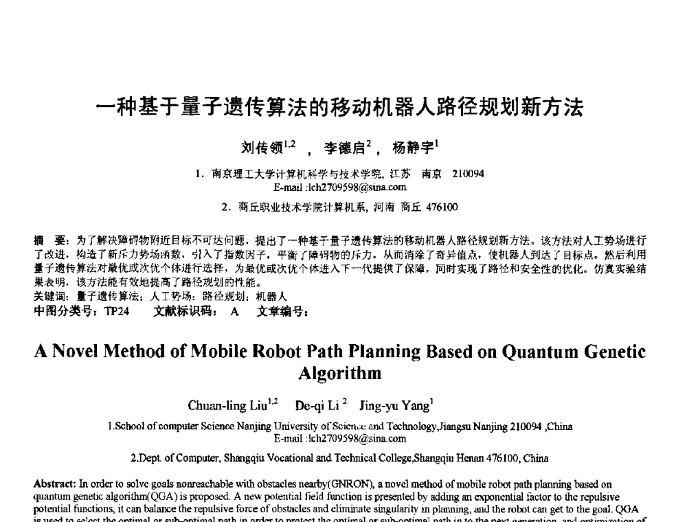 一种基于量子遗传算法的移动机器人路径规划新方法 - 2010年全国模式识别学术会议(CCPR2010)