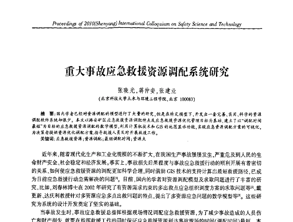重大事故应急救援资源调配系统研究 - 2010(沈阳)国际安全科学与技术学术研讨会