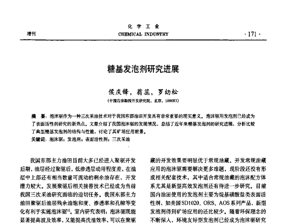 糖基发泡剂研究进展 - 第六届中国油田化学品开发与应用研讨会暨全国油田化学品行业联合年会