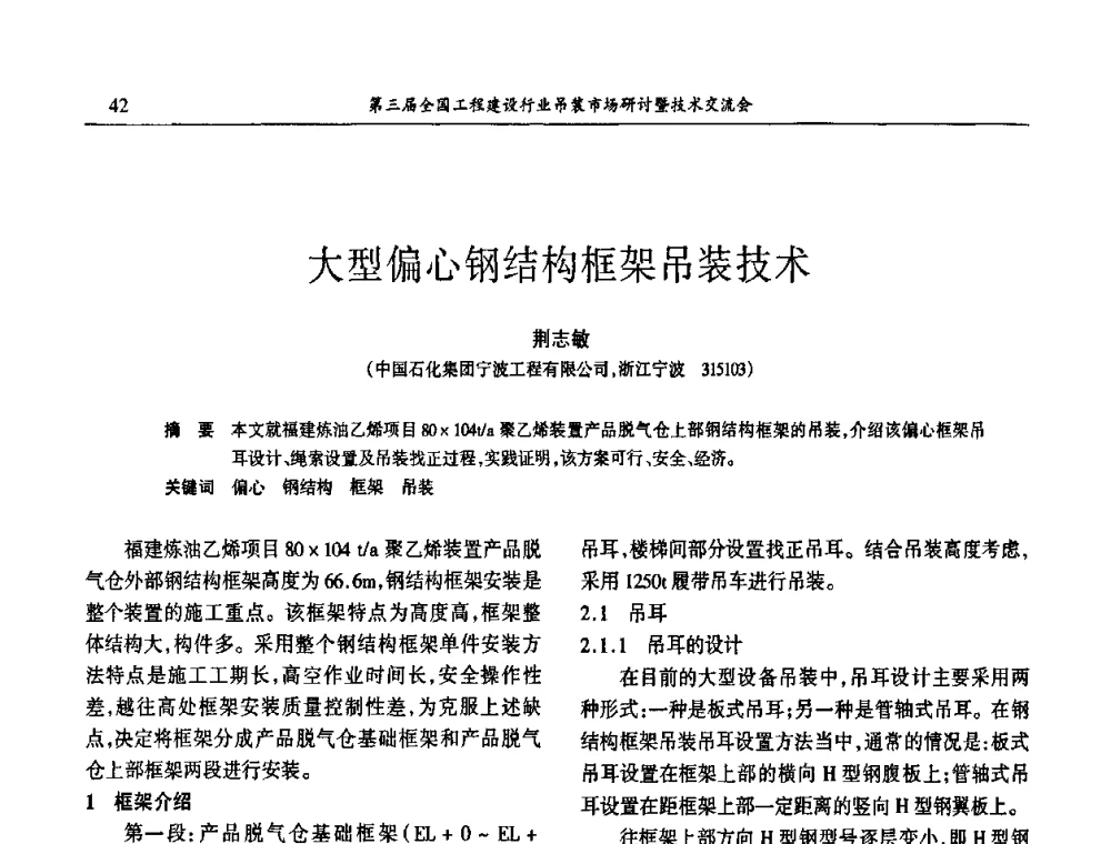 大型偏心钢结构框架吊装技术 - 第3届全国工程建设行业吊装市场研讨暨技术交流会