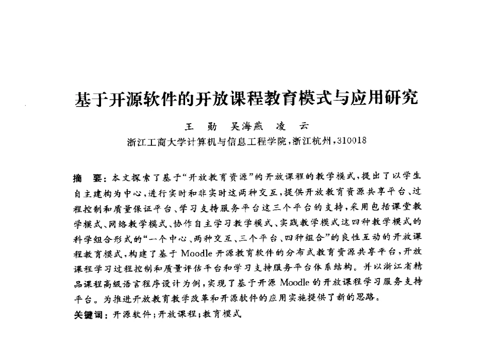 基于开源软件的开放课程教育模式与应用研究 - 浙江省高校计算机教学研究会2010年学术年会