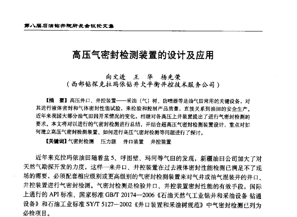 高压气密封检测装置的设计及应用 - 第八届石油钻井院所长会议