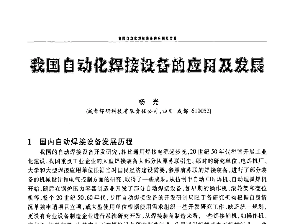 我国自动化焊接设备的应用及发展 - 2010年度中国焊接装备高峰会议