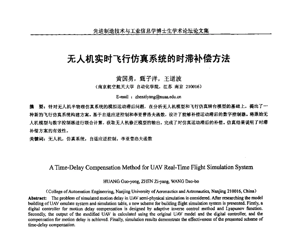 无人机实时飞行仿真系统的时滞补偿方法 - 先进制造技术与工业信息学博士生学术论坛