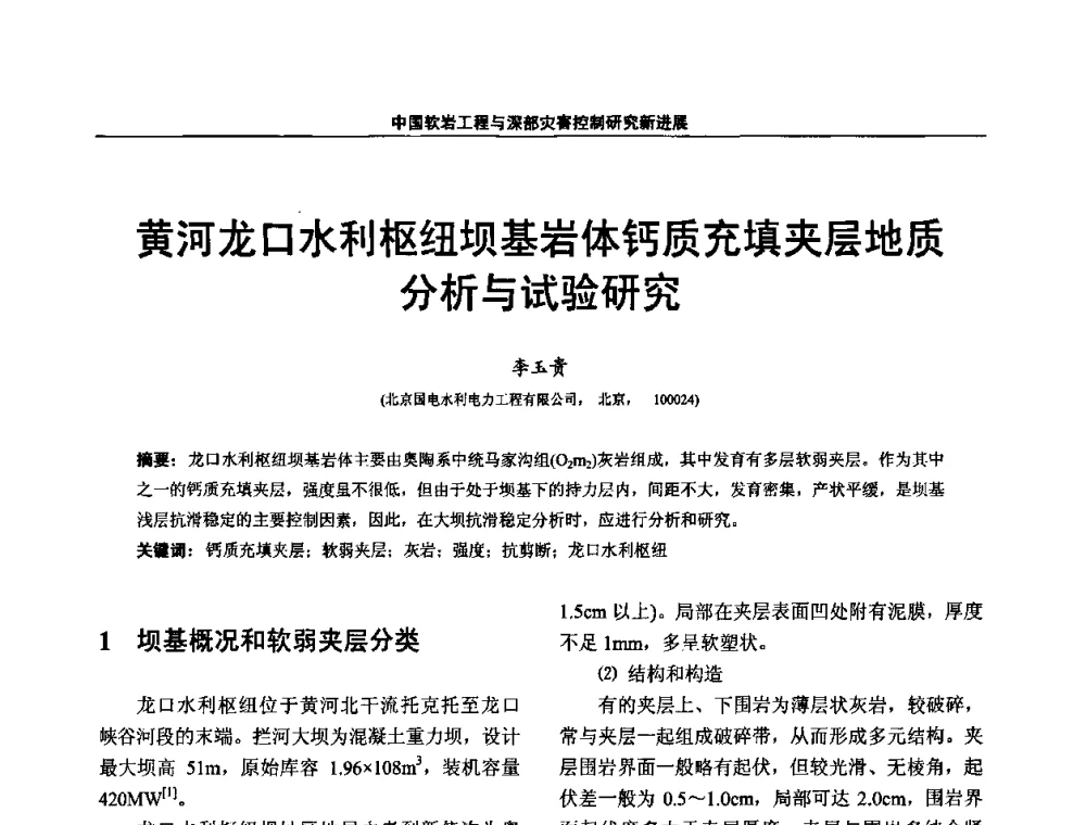 黄河龙口水利枢纽坝基岩体钙质充填夹层地质分析与试验研究 - 第四届深部岩体力学与工程灾害控制学术研讨会暨中国矿业大学(北京)百年校庆学术会议