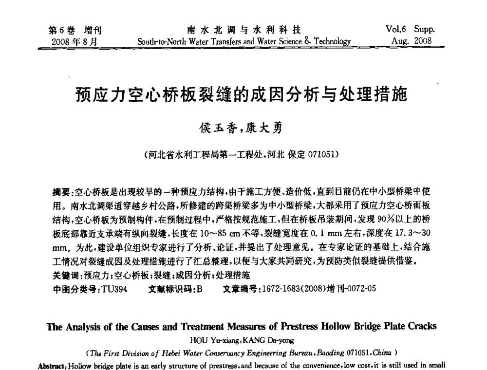 预应力空心桥板裂缝的成因分析与处理措施 - 河北省水利工程局2008年南水北调中线工程会议