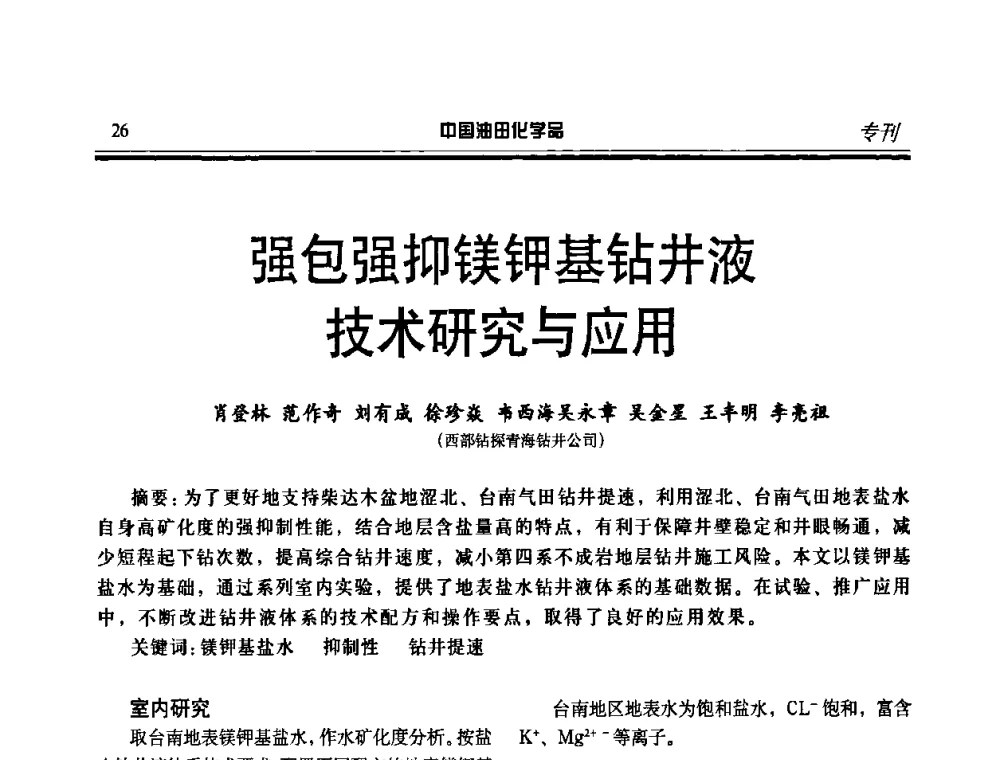 强包强抑镁钾基钻井液技术研究与应用 - 中国油气田化学剂研究生产及应用研讨会