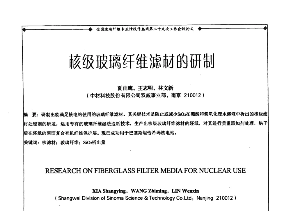 核级玻璃纤维滤材的研制 - 全国玻璃纤维专业情报信息网第二十九次工作会议暨信息发布会