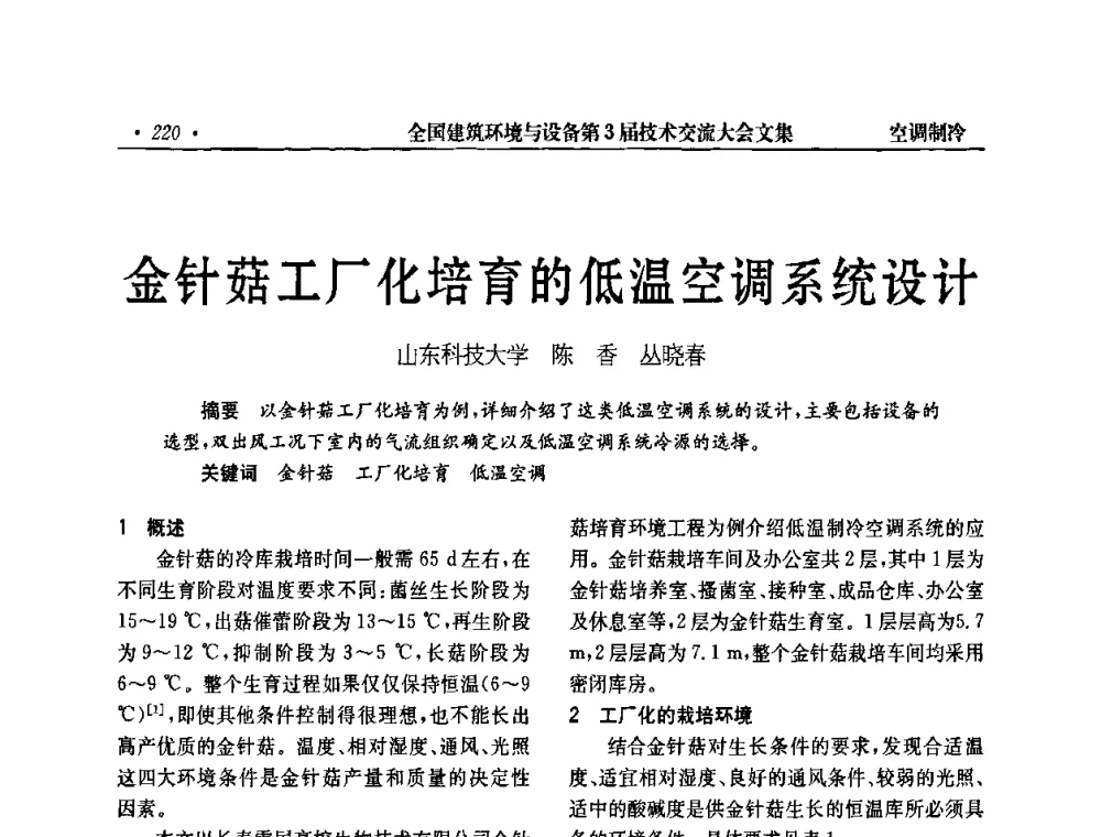 金针菇工厂化培育的低温空调系统设计 - 全国建筑环境与设备第3届技术交流大会