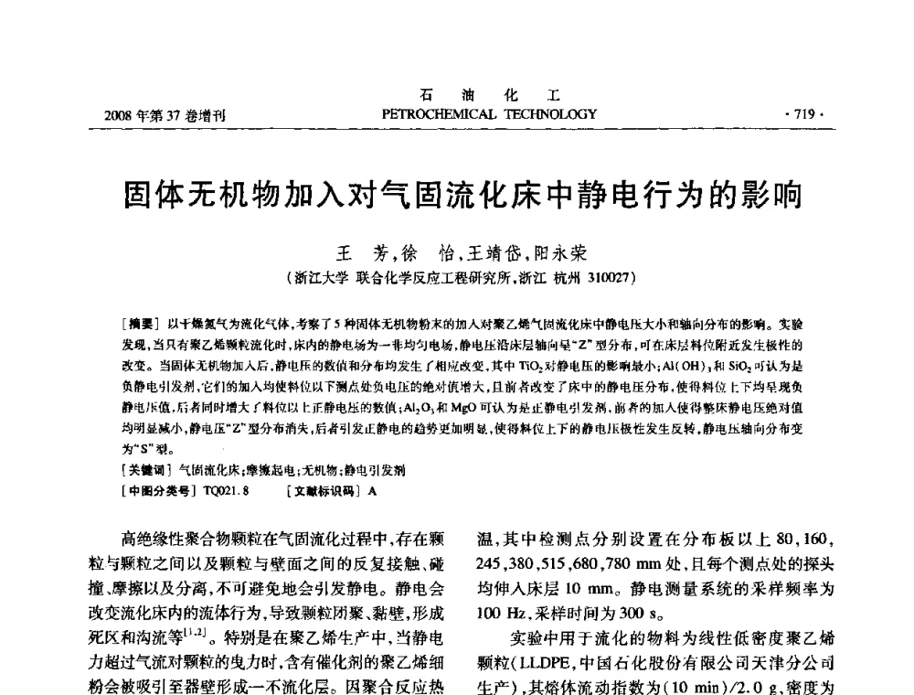 固体无机物加入对气固流化床中静电行为的影响 - 中国化工学会2008年石油化工学术年会暨北京化工研究院建院50周年学术报告会