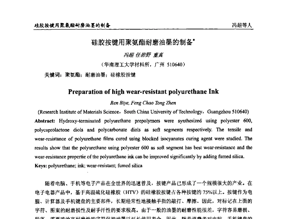 硅胶按键用聚氨酯耐磨油墨的制备 - 第二届全国涂料科学与技术会议