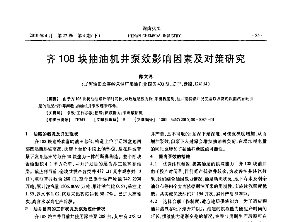 齐108块抽油机井泵效影响因素及对策研究 - 河南省化工学会2010年学术交流会