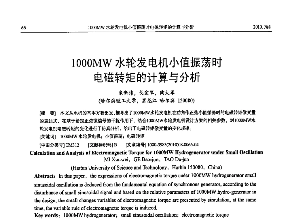 1000MW水轮发电机小值振荡时电磁转矩的计算与分析 - 中国电机工程学会大电机专业委员会2010年年会