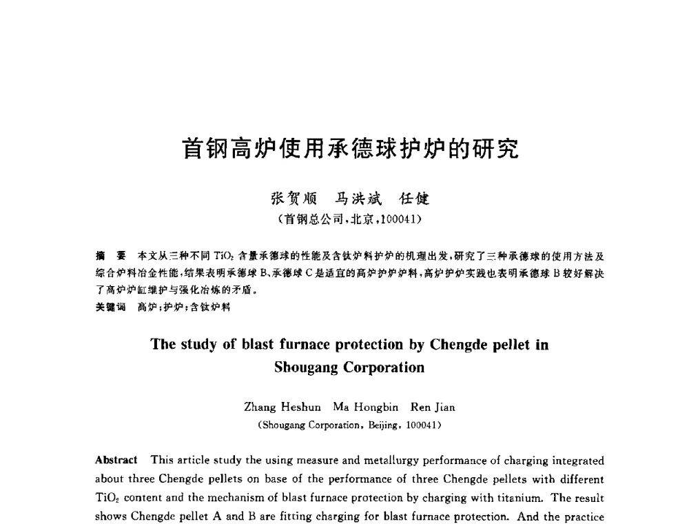 首钢高炉使用承德球护炉的研究 - 2010年全国炼铁生产技术会议暨炼铁年会