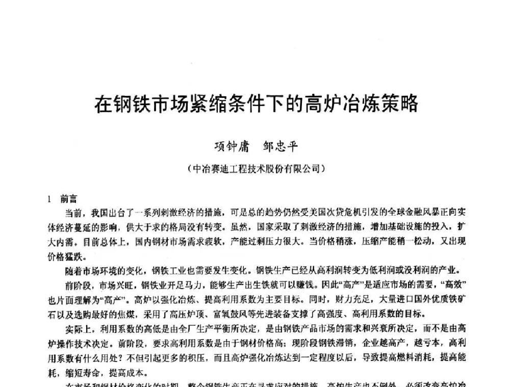 在钢铁市场紧缩条件下的高炉冶炼策略 - 2009年中小高炉炼铁学术年会