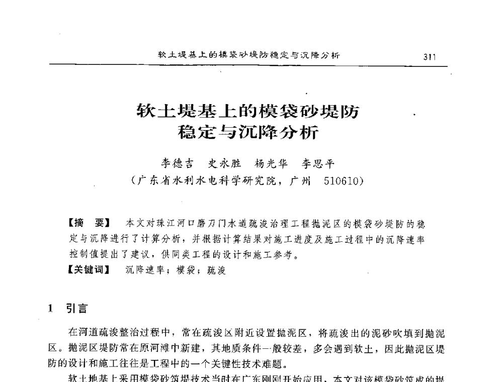 软土堤基上的模袋砂堤防稳定与沉降分析 - 2008年风暴潮灾害防治及海堤工程技术研讨会