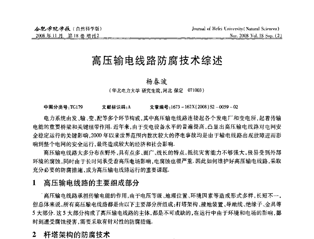 高压输电线路防腐技术综述 - 安徽省第十一届腐蚀与防护学术交流会