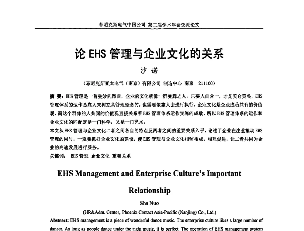 论EHS管理与企业文化的关系 - 第二届菲尼克斯电气学术年会