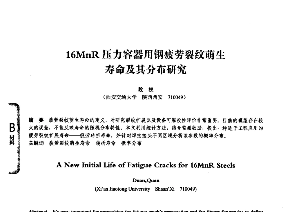 16MnR压力容器用钢疲劳裂纹萌生命及其分布研究 - 第七届全国压力容器学术会议