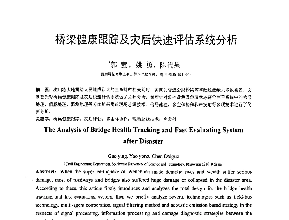 桥梁健康跟踪及灾后快速评估系统分析 - 第18届全国结构工程学术会议
