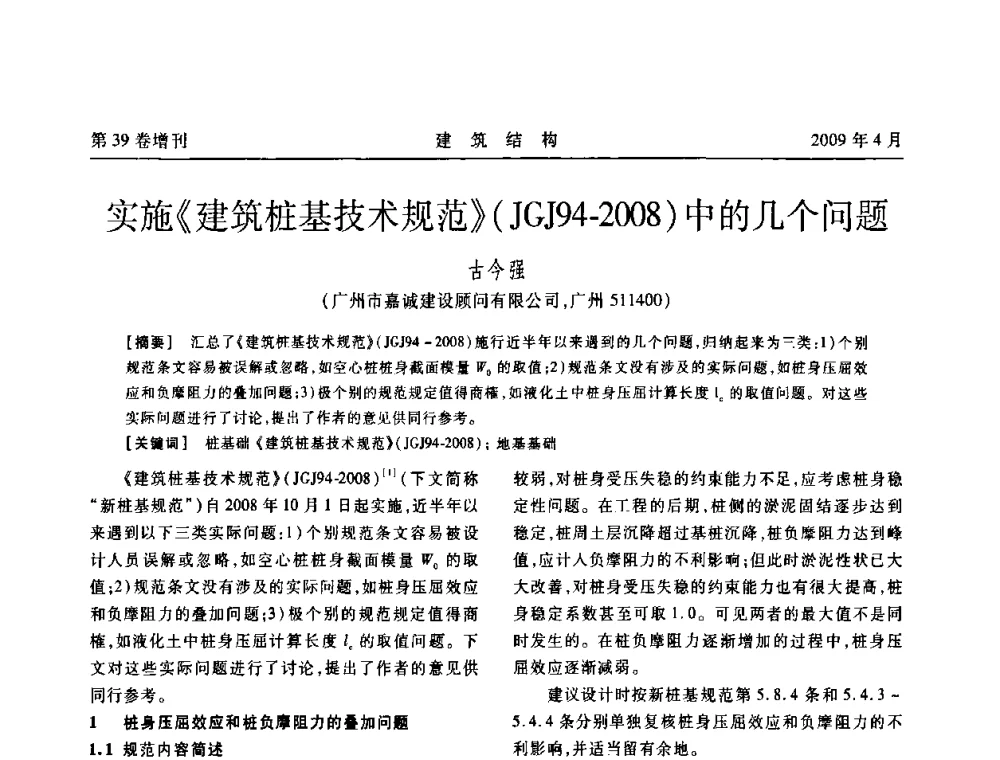 实施《建筑桩基技术规范》(JGJ94-2008)中的几个问题 - 第二届全国建筑结构技术交流会