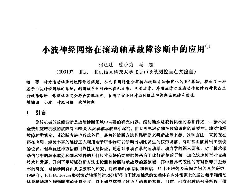 小波神经网络在滚动轴承故障诊断中的应用 - 第十四届全国设备监测与诊断学术会议