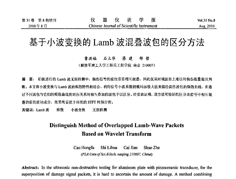 基于小波变换的Lamb波混叠波包的区分方法 - 第八届全国信息获取与处理学术会议
