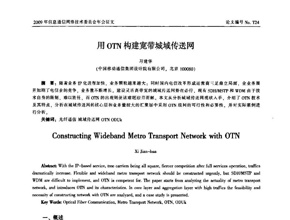 用OTN构建宽带城域传送网 - 中国通信学会信息通信网络技术委员会2009年年会